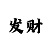 一分钟的快3全天精准计划